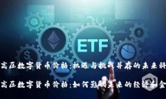 特高压数字货币价格：机遇与挑战并存的未来科