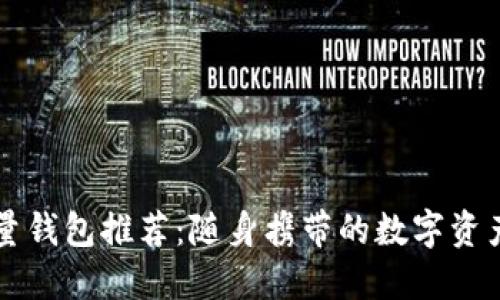 以太坊轻量钱包推荐：随身携带的数字资产管理利器
