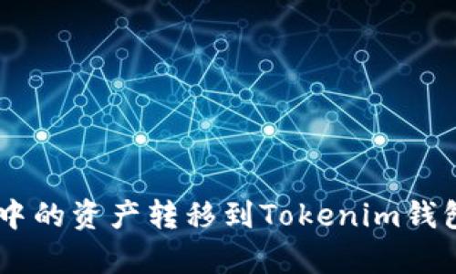 如何将EOS钱包中的资产转移到Tokenim钱包？详细步骤解析