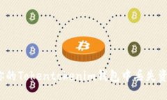 如何解决你的Tokentokenim钱