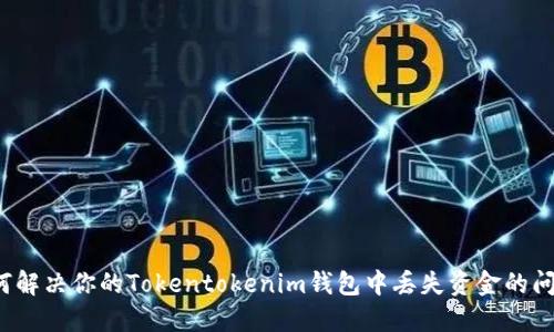 如何解决你的Tokentokenim钱包中丢失资金的问题？