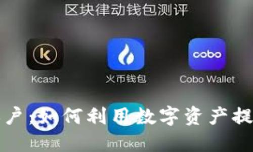 数字货币信用账户：如何利用数字资产提升你的财务自由