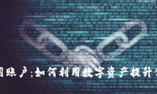 数字货币信用账户：如何利用数字资产提升你的财务自由