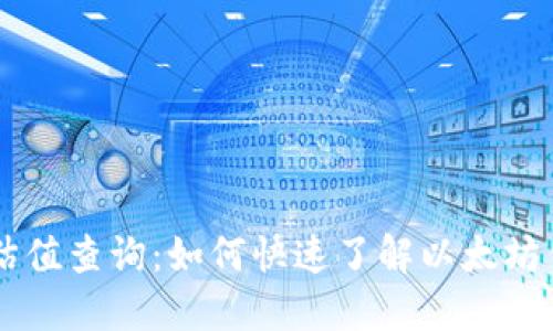 以太坊钱包官网估值查询：如何快速了解以太坊钱包的价值与使用