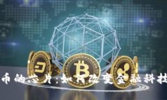 数字货币的芯片：如何改变金融科技的未来