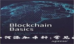 Tokenim钱包如何添加币种：