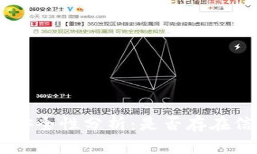 Tokenim卸载安全性分析：是否存在信息泄露风险？