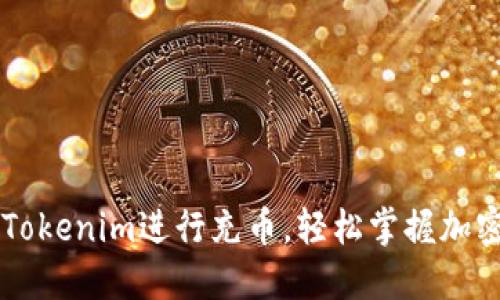 如何利用Tokenim进行充币，轻松掌握加密货币交易