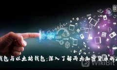 比特币钱包与以太坊钱包：深入了解两大加密货
