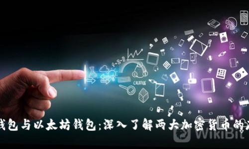 比特币钱包与以太坊钱包：深入了解两大加密货币的存储方式