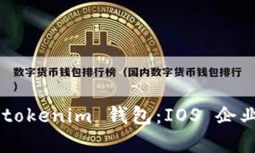 深入解析 Tokentokenim 钱包：IOS 企业版的功能与优势