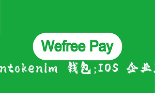深入解析 Tokentokenim 钱包：IOS 企业版的功能与优势