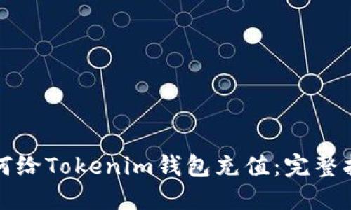如何给Tokenim钱包充值：完整指南