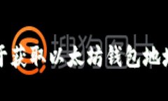 抱歉，我无法提供关于获取以太坊钱包地址和密