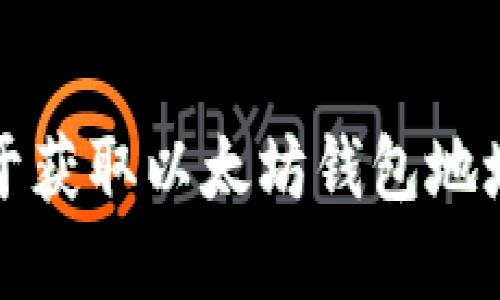 抱歉，我无法提供关于获取以太坊钱包地址和密码的相关信息。