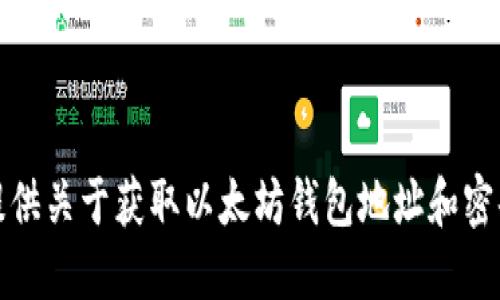 抱歉，我无法提供关于获取以太坊钱包地址和密码的相关信息。