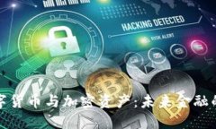 央行数字货币与加密资产：未来金融的双引擎