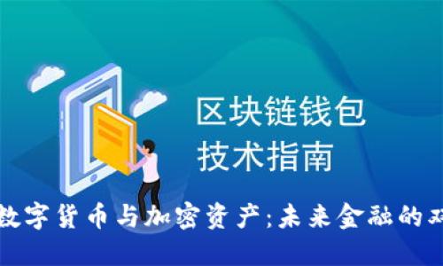 央行数字货币与加密资产：未来金融的双引擎