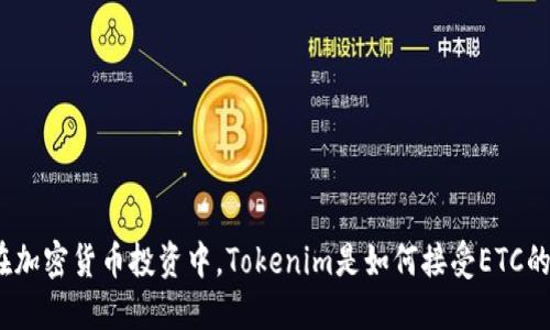 在加密货币投资中，Tokenim是如何接受ETC的？