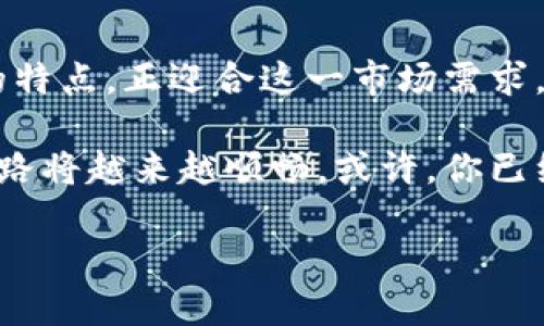 jiaoti如何通过Tokenim加速交易，提高你的投资收益/jiaoti
Tokenim, 加速交易, 投资收益, 数字货币/guanjianci

引言
在如今这个数字化飞速发展的时代，交易速度已经成为决定投资成败的关键因素之一。无论是股票、外汇，还是其他金融产品，交易的时效性直接影响到投资者的收益。而Tokenim作为一款新兴的交易平台，凭借其高速的交易引擎和智能化的服务，正逐渐成为人们的优选。你是不是也在寻找一种能够让自己在交易中快人一步的方式呢？

什么是Tokenim？
首先，我们有必要了解一下Tokenim的基本概念。Tokenim是一个基于区块链技术的交易平台，旨在提供快速、可靠、安全的交易环境。其独特的算法和先进的技术架构，使得用户能够在极短的时间内完成交易操作，避免了因延迟而导致的损失。

Tokenim不仅支持多种数字货币的交易，也提供丰富的投资工具和方案，帮助用户实现资产的多元化管理。说到这里，你可能会问：“Tokenim和其他交易平台有什么不同之处呢？”接下来，我们将逐一探讨其优势所在。

Tokenim的优势

h4速度与效率/h4
如前所述，Tokenim特别注重交易的速度。其创新的技术架构使得交易的执行速度远超其他传统平台。例如，在Tokenim上，用户能够在毫秒级别内完成交易。不需要长时间等待，这对于抓住瞬息万变的市场行情至关重要。你是否曾因错过一个绝佳的交易机会而感到惋惜？在Tokenim平台，你不必再经历这样的失落了！

h4安全性/h4
安全性是每个投资者最为关注的问题之一。Tokenim采用先进的安全技术和数据加密方式，确保用户的资金和信息不被泄露或盗取。尤其在数字货币领域，交易的安全防范工作尤为重要，这一特性无疑为用户提供了更强的信心。你是不是也希望在交易的同时能享受安全保护？

h4多样的功能/h4
Tokenim不仅仅是一个交易平台，它还为用户提供了多样的投资功能，如市场分析、交易信号、投资组合管理等。这些功能能够帮助用户更好地把握市场动态，从而增加成功的几率。你是否觉得拥有这些辅助工具会让自己的交易变得更轻松？

如何使用Tokenim加速交易？
掌握Tokenim的使用技巧，对提高交易速度和效率极其重要。以下是一些实用的小技巧，可以帮助你充分利用Tokenim的优势。

h4设定合理的交易策略/h4
在进行交易前，首先要设定合理的交易策略。这包括目标收益、止损点以及持仓时间等。明确的策略能够让你在交易时减少犹豫，让每一步决策都变得果断。在这样的环境中，你是不是能够更加集中精力进行交易？

h4利用交易信号/h4
Tokenim提供的交易信号功能，可以为用户提供实时的市场分析和建议。根据这些信号，你能够快速判断出何时入场及出场，减少因信息滞后而造成的损失。你是不是也怀念过那些迅速的决策带来的满满成就感？

h4合理分配资金/h4
资金的合理分配至关重要。在Tokenim上，你可以根据市场行情和个人的风险承受能力，灵活调整资金分配。在交易高风险的资产时，不妨考虑将资金分散开来，降低潜在的损失风险。这样的方式你看是不是更能保障你的资金安全呢？

总结与展望
随着数字货币市场的不断发展，越来越多的投资者涌入这一领域，与此同时，对交易速度和安全性的需求也在不断增加。Tokenim凭借其快捷、安全、智能的特点，正迎合这一市场需求，成为越来越多投资者的新选择。

无论你是刚入门的投资者，还是经验丰富的老手，Tokenim都能为你的交易提供助力。通过合理的策略、信息的充分利用以及资金的巧妙分配，你的交易之路将越来越顺畅。或许，你已经在心中坚定了对Tokenim的信任与选择。那么，就让我们一起在Tokenim的世界里，开启加速交易的新旅程吧！

未来的交易体验，你期待怎样的突破与创新呢？在这个快速变化的数字时代，你又是否准备好了迎接挑战与机会？