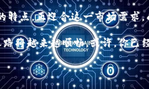 jiaoti如何通过Tokenim加速交易，提高你的投资收益/jiaoti
Tokenim, 加速交易, 投资收益, 数字货币/guanjianci

引言
在如今这个数字化飞速发展的时代，交易速度已经成为决定投资成败的关键因素之一。无论是股票、外汇，还是其他金融产品，交易的时效性直接影响到投资者的收益。而Tokenim作为一款新兴的交易平台，凭借其高速的交易引擎和智能化的服务，正逐渐成为人们的优选。你是不是也在寻找一种能够让自己在交易中快人一步的方式呢？

什么是Tokenim？
首先，我们有必要了解一下Tokenim的基本概念。Tokenim是一个基于区块链技术的交易平台，旨在提供快速、可靠、安全的交易环境。其独特的算法和先进的技术架构，使得用户能够在极短的时间内完成交易操作，避免了因延迟而导致的损失。

Tokenim不仅支持多种数字货币的交易，也提供丰富的投资工具和方案，帮助用户实现资产的多元化管理。说到这里，你可能会问：“Tokenim和其他交易平台有什么不同之处呢？”接下来，我们将逐一探讨其优势所在。

Tokenim的优势

h4速度与效率/h4
如前所述，Tokenim特别注重交易的速度。其创新的技术架构使得交易的执行速度远超其他传统平台。例如，在Tokenim上，用户能够在毫秒级别内完成交易。不需要长时间等待，这对于抓住瞬息万变的市场行情至关重要。你是否曾因错过一个绝佳的交易机会而感到惋惜？在Tokenim平台，你不必再经历这样的失落了！

h4安全性/h4
安全性是每个投资者最为关注的问题之一。Tokenim采用先进的安全技术和数据加密方式，确保用户的资金和信息不被泄露或盗取。尤其在数字货币领域，交易的安全防范工作尤为重要，这一特性无疑为用户提供了更强的信心。你是不是也希望在交易的同时能享受安全保护？

h4多样的功能/h4
Tokenim不仅仅是一个交易平台，它还为用户提供了多样的投资功能，如市场分析、交易信号、投资组合管理等。这些功能能够帮助用户更好地把握市场动态，从而增加成功的几率。你是否觉得拥有这些辅助工具会让自己的交易变得更轻松？

如何使用Tokenim加速交易？
掌握Tokenim的使用技巧，对提高交易速度和效率极其重要。以下是一些实用的小技巧，可以帮助你充分利用Tokenim的优势。

h4设定合理的交易策略/h4
在进行交易前，首先要设定合理的交易策略。这包括目标收益、止损点以及持仓时间等。明确的策略能够让你在交易时减少犹豫，让每一步决策都变得果断。在这样的环境中，你是不是能够更加集中精力进行交易？

h4利用交易信号/h4
Tokenim提供的交易信号功能，可以为用户提供实时的市场分析和建议。根据这些信号，你能够快速判断出何时入场及出场，减少因信息滞后而造成的损失。你是不是也怀念过那些迅速的决策带来的满满成就感？

h4合理分配资金/h4
资金的合理分配至关重要。在Tokenim上，你可以根据市场行情和个人的风险承受能力，灵活调整资金分配。在交易高风险的资产时，不妨考虑将资金分散开来，降低潜在的损失风险。这样的方式你看是不是更能保障你的资金安全呢？

总结与展望
随着数字货币市场的不断发展，越来越多的投资者涌入这一领域，与此同时，对交易速度和安全性的需求也在不断增加。Tokenim凭借其快捷、安全、智能的特点，正迎合这一市场需求，成为越来越多投资者的新选择。

无论你是刚入门的投资者，还是经验丰富的老手，Tokenim都能为你的交易提供助力。通过合理的策略、信息的充分利用以及资金的巧妙分配，你的交易之路将越来越顺畅。或许，你已经在心中坚定了对Tokenim的信任与选择。那么，就让我们一起在Tokenim的世界里，开启加速交易的新旅程吧！

未来的交易体验，你期待怎样的突破与创新呢？在这个快速变化的数字时代，你又是否准备好了迎接挑战与机会？