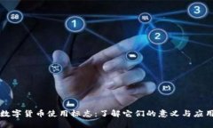 数字货币使用标志：了解它们的意义与应用