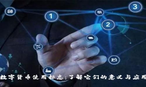 数字货币使用标志：了解它们的意义与应用