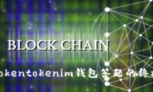使用Tokentokenim钱包答题的终极指南