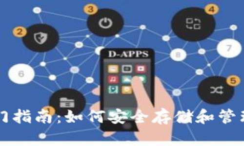以太坊钱包入门指南：如何安全存储和管理你的数字资产