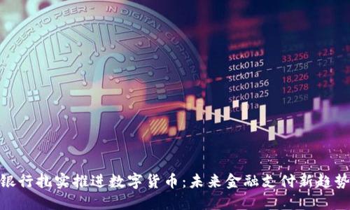 银行扎实推进数字货币：未来金融支付新趋势