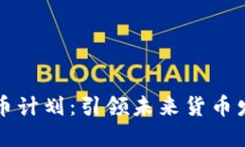 中央数字货币计划：引领未来货币发展的新趋势