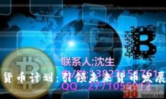 中央数字货币计划：引领未来货币发展的新趋势