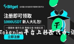 如何在Tokenim平台上移除代
