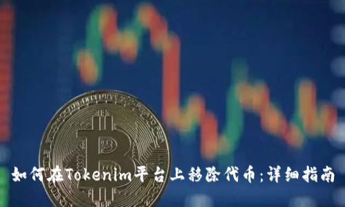 如何在Tokenim平台上移除代币：详细指南
