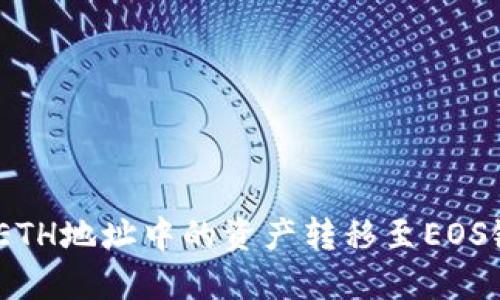 如何将Tokenim ETH地址中的资产转移至EOS链上的一步步指南