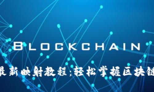 Tokenim最新映射教程：轻松掌握区块链资产管理