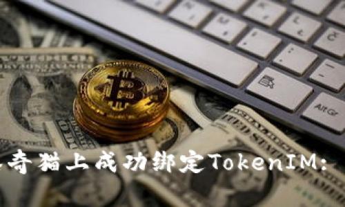 如何在泰奇猫上成功绑定TokenIM: 全面指南
