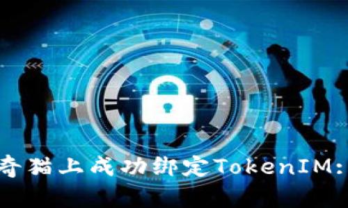 如何在泰奇猫上成功绑定TokenIM: 全面指南