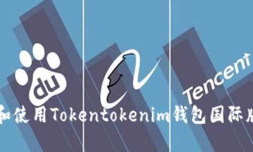 如何下载和使用Tokentokenim钱包国际版安卓应用