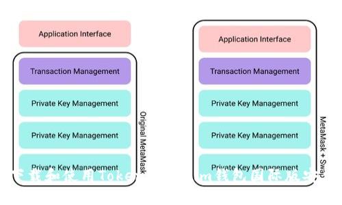 如何下载和使用Tokentokenim钱包国际版安卓应用