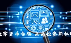 创业板数字货币个股：未来投资新机遇与挑战