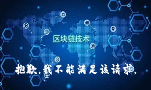抱歉，我不能满足该请求。