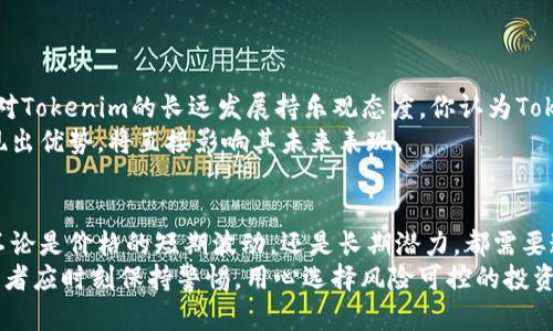   Tokenim代币价格：最新行情与影响因素分析  / 

 guanjianci  Tokenim, 代币价格, 加密货币, 市场趋势  /guanjianci 

 什么是Tokenim代币？ 
 Tokenim是一种新兴的加密货币，旨在为用户提供更高效和透明的金融服务。随着区块链技术的迅猛发展，Tokenim代币也逐渐受到了投资者的关注。它不仅是一种新型的交易媒介，还代表了一种经济体的价值。你是不是也对这股潮流感到好奇？ 

 Tokenim代币价格概况 
 当前，Tokenim代币的价格受到多种因素的影响。首先是市场供需关系。随着投资者的兴趣增加，Tokenim的需求也在上升，这直接推动了其价格的上涨。此外，Tokenim的流通总量和市场的流动性也是决定价格的重要因素。你觉得这些因素带来的影响会有多大呢？ 

 影响Tokenim代币价格的主要因素 
 Tokenim代币价格受到多重因素的影响，以下是一些主要的影响因素：
ul
    listrong市场动态：/strong 投资者的情绪和市场的整体趋势对Tokenim绝对有影响。当市场处于牛市阶段时，像Tokenim这样的代币通常会迎来价格上涨；反之亦然。/li
    listrong技术进展：/strong Tokenim背后的技术开发团队若推出新特性或升级版，往往会吸引更多投资者关注，促进价格提升。/li
    listrong竞争情况：/strong 加密货币市场竞争激烈，新的代币层出不穷。如果Tokenim能够保持其竞争优势，其价格可能会保持稳定上扬。/li
    listrong法律法规：/strong 不同国家和地区对加密货币的监管政策不同，这可能会影响Tokenim在全球市场的接受度及其价格波动。/li
/ul

 Tokenim代币的市场趋势 
 目前，Tokenim的市场趋势显示其有着不俗的表现。由于其背后的开发团队积极进行社区建设和技术革新，Tokenim的市场价值正在不断上升。不过，你是否也注意到，任何加密货币都有其周期性，Tokenim也不例外。
 根据分析师的研究，Tokenim的价格在未来可能会经历波动。这是否让你对其投资的决策更加谨慎了呢？

 如何分析Tokenim的投资价值 
 投资Tokenim或其他加密货币时，理性的分析是十分必要的。你应该关注以下几点：
ul
    listrong技术实力：/strong 关注Tokenim的区块链技术及其潜力，了解它如何解决市场需求和技术短板。/li
    listrong市场反馈：/strong 从社区反馈和用户评论中，获得对Tokenim使用体验和价值的真实评估。/li
    listrong投资者基础：/strong 一个活跃且多样化的投资者群体通常是代币价值稳定的保障，了解Tokenim的投资者结构可以帮助你做出明智的决策。/li
    listrong行业前景：/strong 研究加密货币行业的整体走势及新兴技术（如DeFi和NFT等）的发展，可以辅助预测Tokenim未来的表现。/li
/ul

 Tokenim的未来展望 
 随着加密货币市场的发展，Tokenim作为一个新兴代币，其未来十分引人关注。虽然市场波动性大，但许多分析师对Tokenim的长远发展持乐观态度。你认为Tokenim是否能够在未来几年的竞争中脱颖而出呢？
 当前，加密市场的需求主要集中在高效的交易、透明的金融操作和更强的隐私保护。Tokenim是否在这些领域展现出优势，将直接影响其未来表现。

 结语 
 Tokenim的代币价格是一个复杂而又多变的主题。投资者需要谨慎分析各类因素，才能制定最合适的投资策略。不论是价格的短期波动，还是长期潜力，都需要通过深入的研究来评估。你有没有想过，在这个技术飞速发展的时代，是否值得投资像Tokenim这样的加密货币呢？
 总的来说，作为一种新兴的投资方式，Tokenim代币无疑引发了广泛关注。尽管它充满了机遇，也伴随着风险，投资者应时刻保持警惕，用心选择风险可控的投资策略，才能在波动的市场中寻找属于自己的机会。