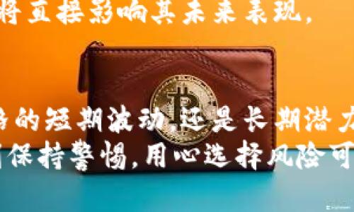    Tokenim代币价格：最新行情与影响因素分析  / 

 guanjianci  Tokenim, 代币价格, 加密货币, 市场趋势  /guanjianci 

 什么是Tokenim代币？ 
 Tokenim是一种新兴的加密货币，旨在为用户提供更高效和透明的金融服务。随着区块链技术的迅猛发展，Tokenim代币也逐渐受到了投资者的关注。它不仅是一种新型的交易媒介，还代表了一种经济体的价值。你是不是也对这股潮流感到好奇？ 

 Tokenim代币价格概况 
 当前，Tokenim代币的价格受到多种因素的影响。首先是市场供需关系。随着投资者的兴趣增加，Tokenim的需求也在上升，这直接推动了其价格的上涨。此外，Tokenim的流通总量和市场的流动性也是决定价格的重要因素。你觉得这些因素带来的影响会有多大呢？ 

 影响Tokenim代币价格的主要因素 
 Tokenim代币价格受到多重因素的影响，以下是一些主要的影响因素：
ul
    listrong市场动态：/strong 投资者的情绪和市场的整体趋势对Tokenim绝对有影响。当市场处于牛市阶段时，像Tokenim这样的代币通常会迎来价格上涨；反之亦然。/li
    listrong技术进展：/strong Tokenim背后的技术开发团队若推出新特性或升级版，往往会吸引更多投资者关注，促进价格提升。/li
    listrong竞争情况：/strong 加密货币市场竞争激烈，新的代币层出不穷。如果Tokenim能够保持其竞争优势，其价格可能会保持稳定上扬。/li
    listrong法律法规：/strong 不同国家和地区对加密货币的监管政策不同，这可能会影响Tokenim在全球市场的接受度及其价格波动。/li
/ul

 Tokenim代币的市场趋势 
 目前，Tokenim的市场趋势显示其有着不俗的表现。由于其背后的开发团队积极进行社区建设和技术革新，Tokenim的市场价值正在不断上升。不过，你是否也注意到，任何加密货币都有其周期性，Tokenim也不例外。
 根据分析师的研究，Tokenim的价格在未来可能会经历波动。这是否让你对其投资的决策更加谨慎了呢？

 如何分析Tokenim的投资价值 
 投资Tokenim或其他加密货币时，理性的分析是十分必要的。你应该关注以下几点：
ul
    listrong技术实力：/strong 关注Tokenim的区块链技术及其潜力，了解它如何解决市场需求和技术短板。/li
    listrong市场反馈：/strong 从社区反馈和用户评论中，获得对Tokenim使用体验和价值的真实评估。/li
    listrong投资者基础：/strong 一个活跃且多样化的投资者群体通常是代币价值稳定的保障，了解Tokenim的投资者结构可以帮助你做出明智的决策。/li
    listrong行业前景：/strong 研究加密货币行业的整体走势及新兴技术（如DeFi和NFT等）的发展，可以辅助预测Tokenim未来的表现。/li
/ul

 Tokenim的未来展望 
 随着加密货币市场的发展，Tokenim作为一个新兴代币，其未来十分引人关注。虽然市场波动性大，但许多分析师对Tokenim的长远发展持乐观态度。你认为Tokenim是否能够在未来几年的竞争中脱颖而出呢？
 当前，加密市场的需求主要集中在高效的交易、透明的金融操作和更强的隐私保护。Tokenim是否在这些领域展现出优势，将直接影响其未来表现。

 结语 
 Tokenim的代币价格是一个复杂而又多变的主题。投资者需要谨慎分析各类因素，才能制定最合适的投资策略。不论是价格的短期波动，还是长期潜力，都需要通过深入的研究来评估。你有没有想过，在这个技术飞速发展的时代，是否值得投资像Tokenim这样的加密货币呢？
 总的来说，作为一种新兴的投资方式，Tokenim代币无疑引发了广泛关注。尽管它充满了机遇，也伴随着风险，投资者应时刻保持警惕，用心选择风险可控的投资策略，才能在波动的市场中寻找属于自己的机会。