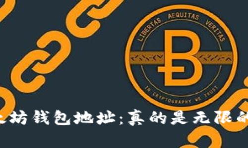 以太坊钱包地址：真的是无限的吗？