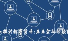 深入探讨数字货币：未来金融的颠覆者