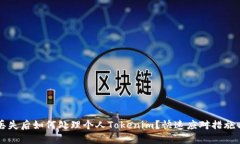 手机丢失后如何处理个人