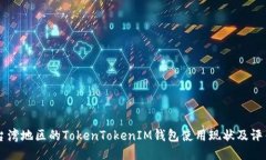 台湾地区的TokenTokenIM钱包