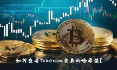 如何查看Tokenim交易的哈希