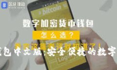 以太坊手机钱包中文版：安全便捷的数字资产管